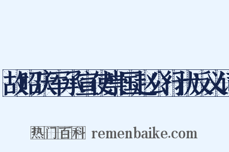 故昭庆军承宣使崇国赵公行状反义词是什么意思的图片